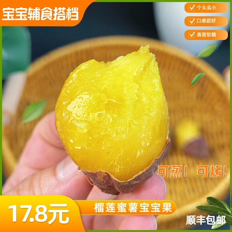 【顺丰包邮•宝宝辅食】榴莲蜜薯•红瑶玛莎莉•软糯香甜 可蒸可煮可烤