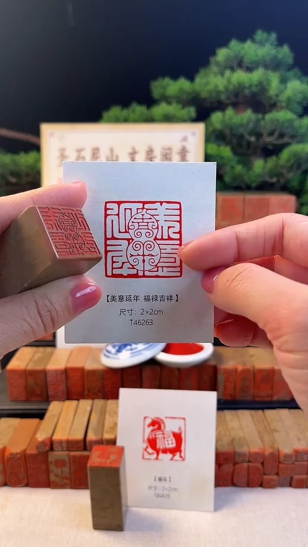 昌化石印石美意延年  福禄吉祥  1347987