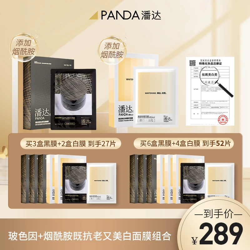 潘达玻色因乳霜面膜+美白面膜 淡化细纹烟酰胺抗老紧致组合