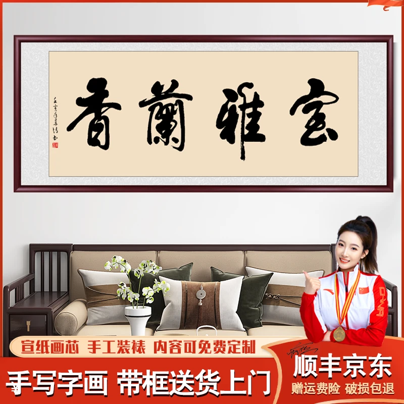 室雅兰香手写字画书法作品办公室客厅茶室背景墙挂画成品带框书画