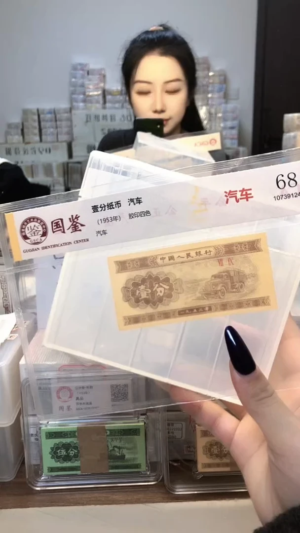 1953年壹分单张国鉴评级-1留-RR-8001