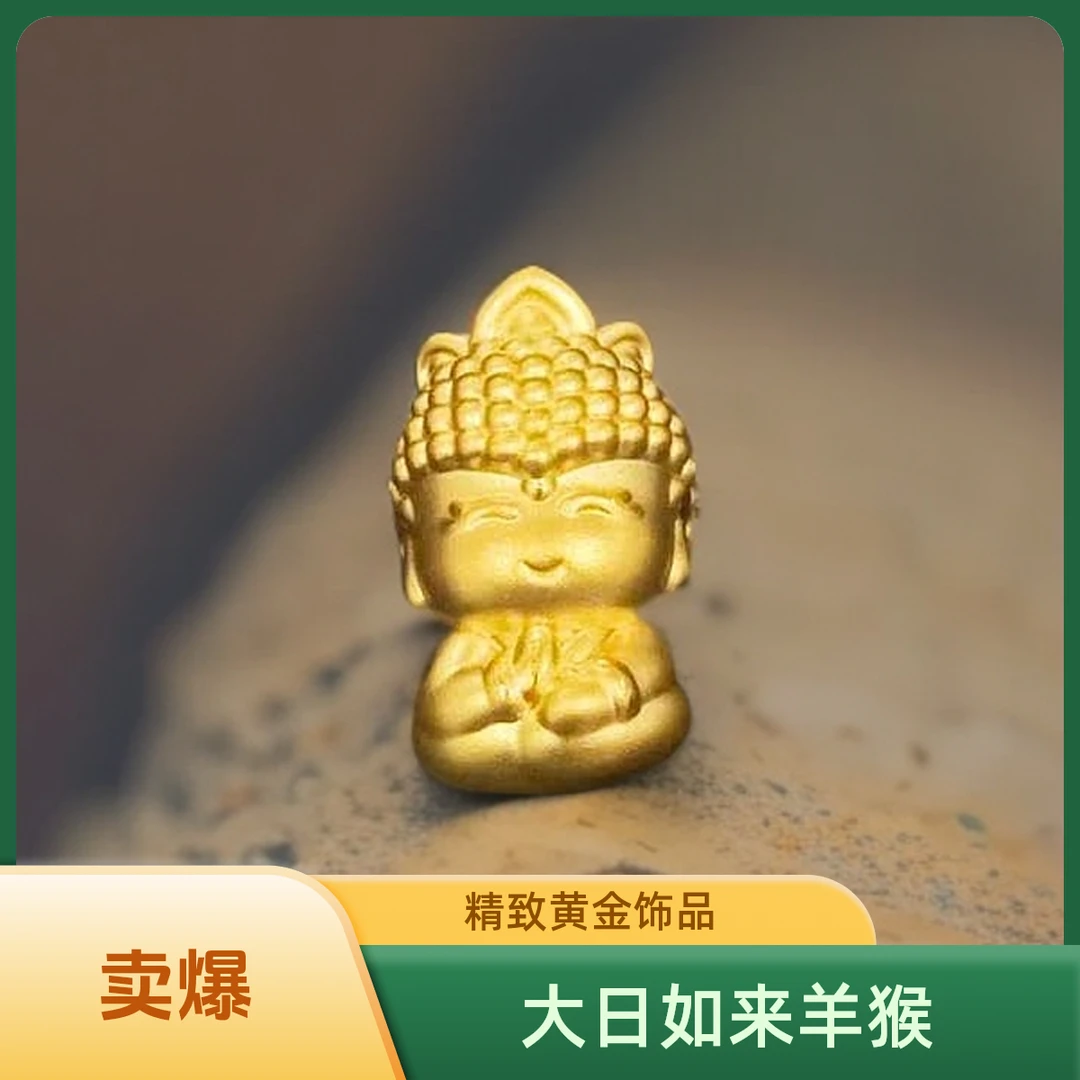 CBAI/菜百XD 足金饰品 足金990 十二生肖守护神大日如来（羊猴）