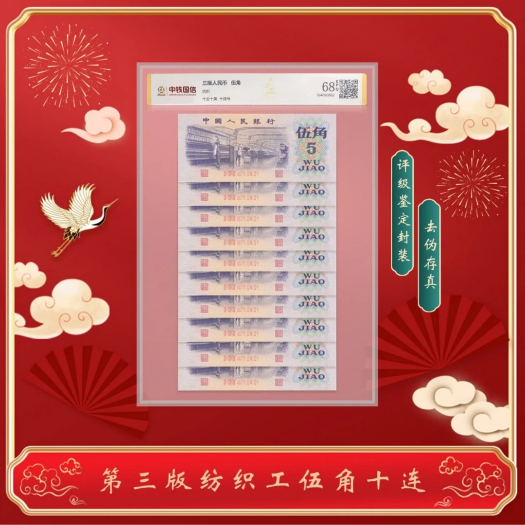 【柒星】第三版人民币纺织工人伍角1972年十连号 评级鉴定
