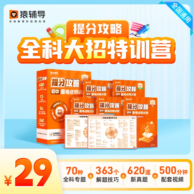 【达人专属】猿辅导初中·提分攻略/重难点特训营