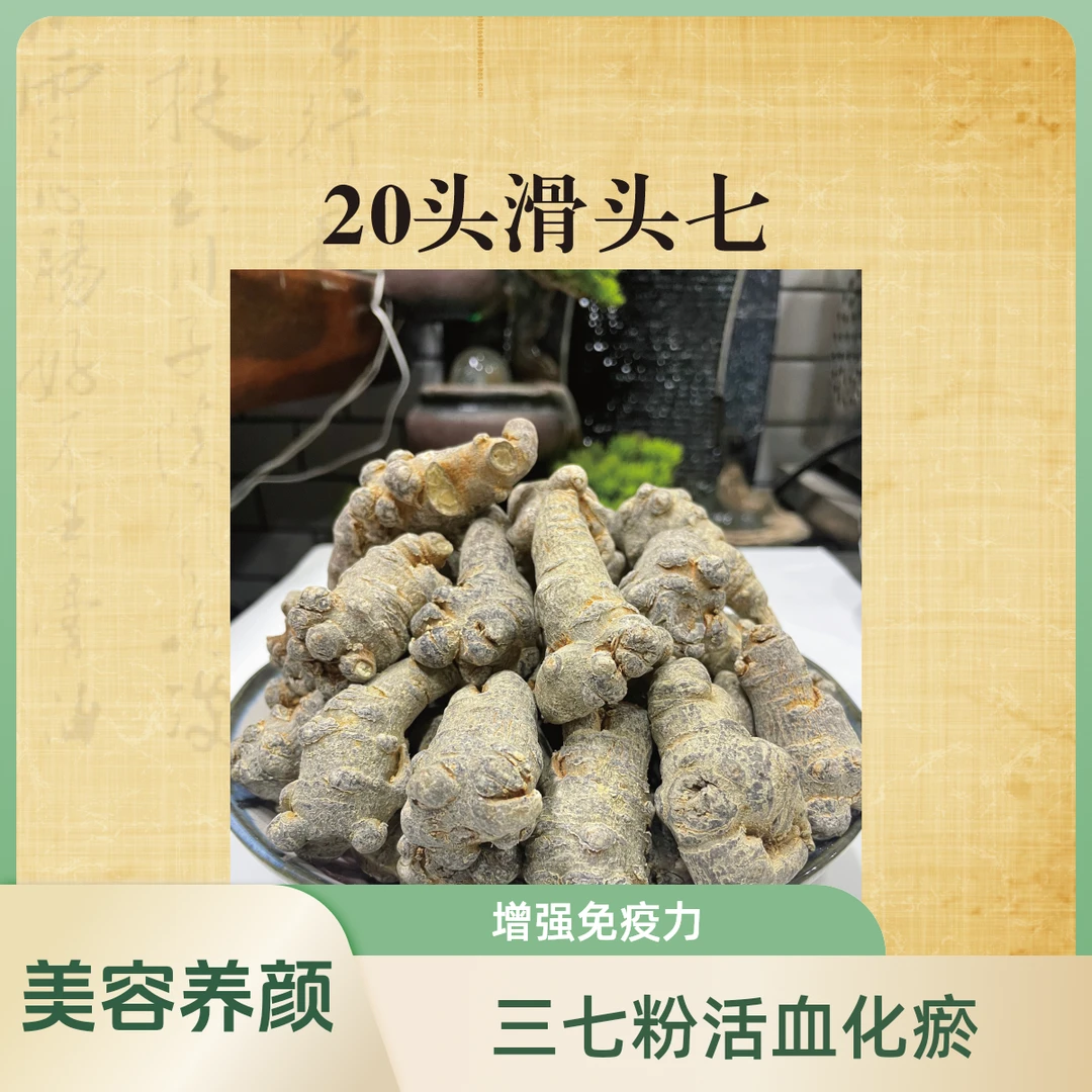 （20头滑头七）文山春三七头云南三七泡酒粉三七头云南文山