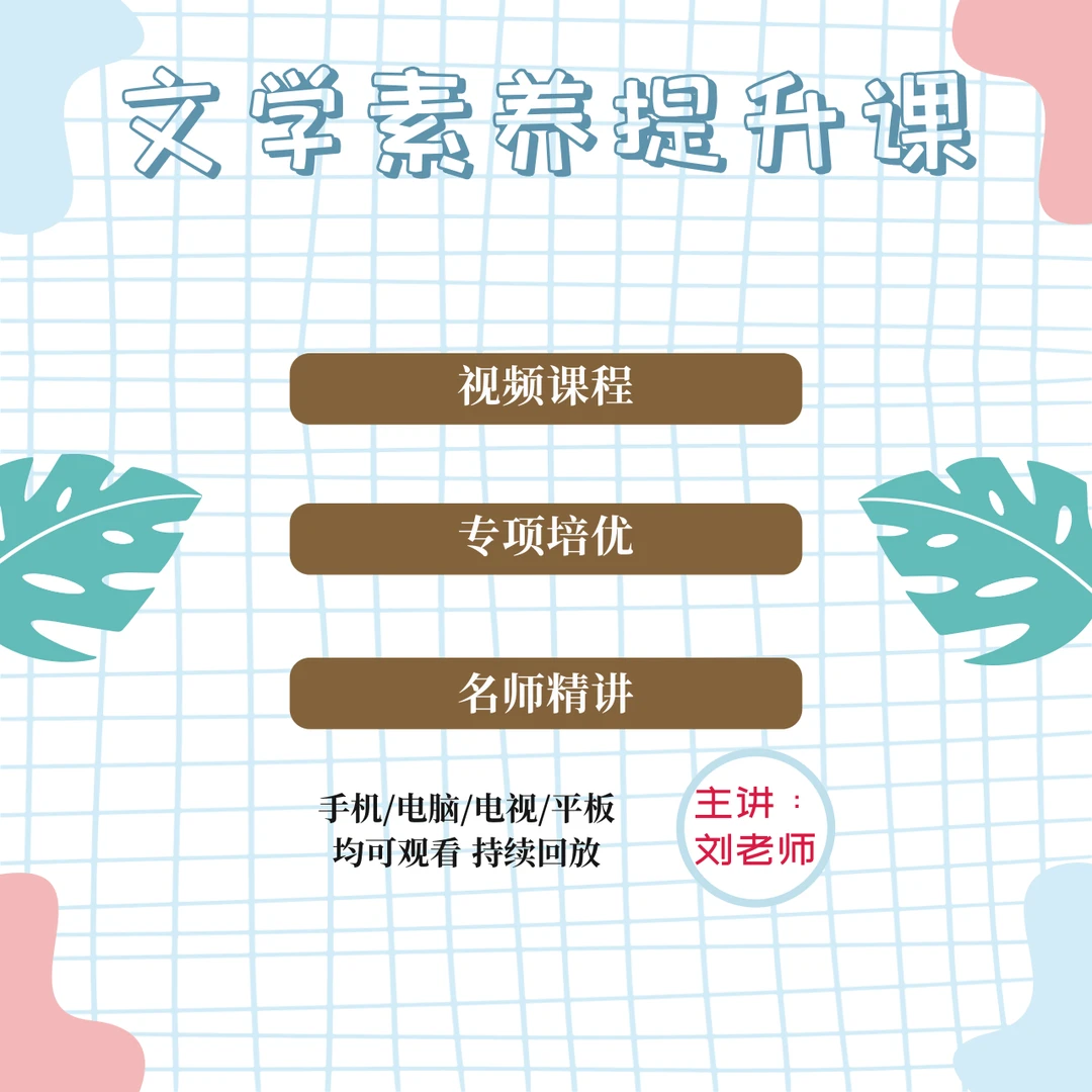 YYY刘老师-文学素养提升课程（四稿）0