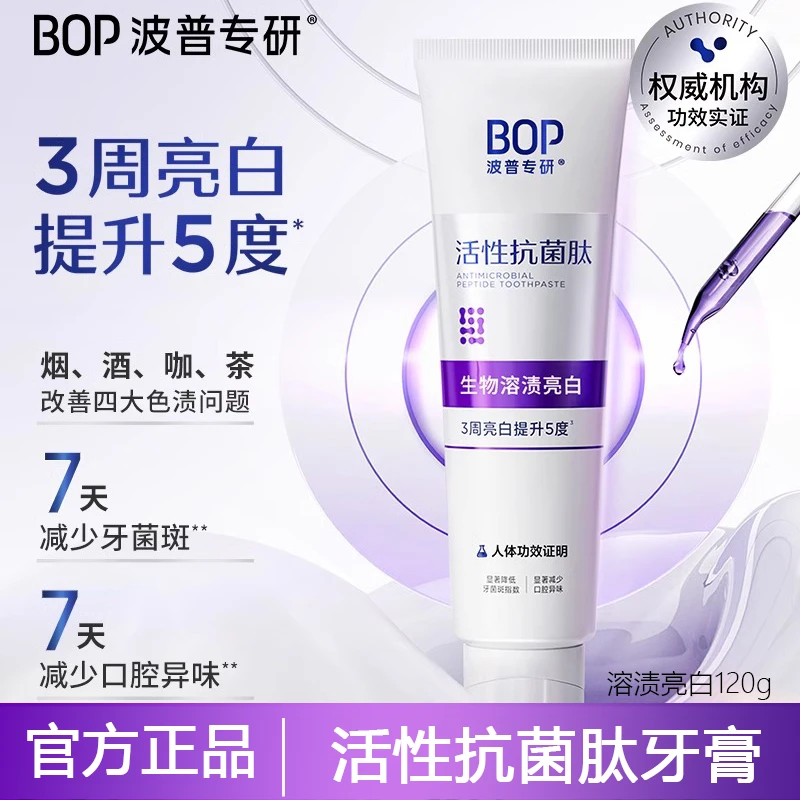 BOP波普专研牙膏抗菌肽美白生物溶渍亮白清新口气去黄祛牙渍正品