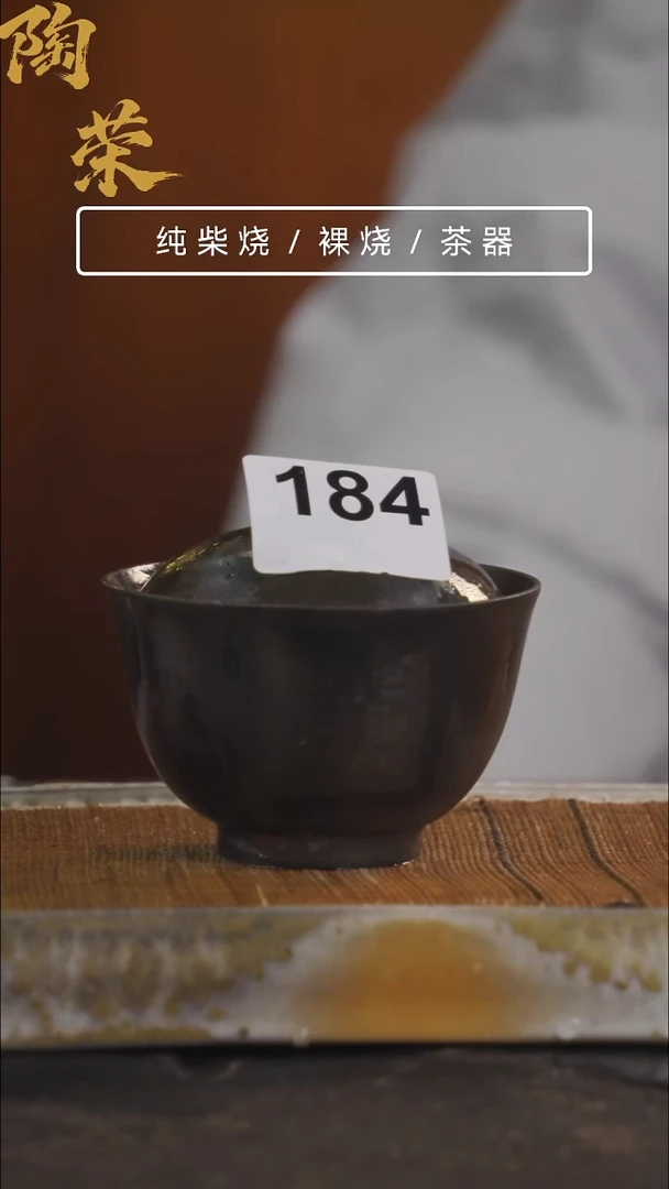 陶荣柴烧手工制作184
