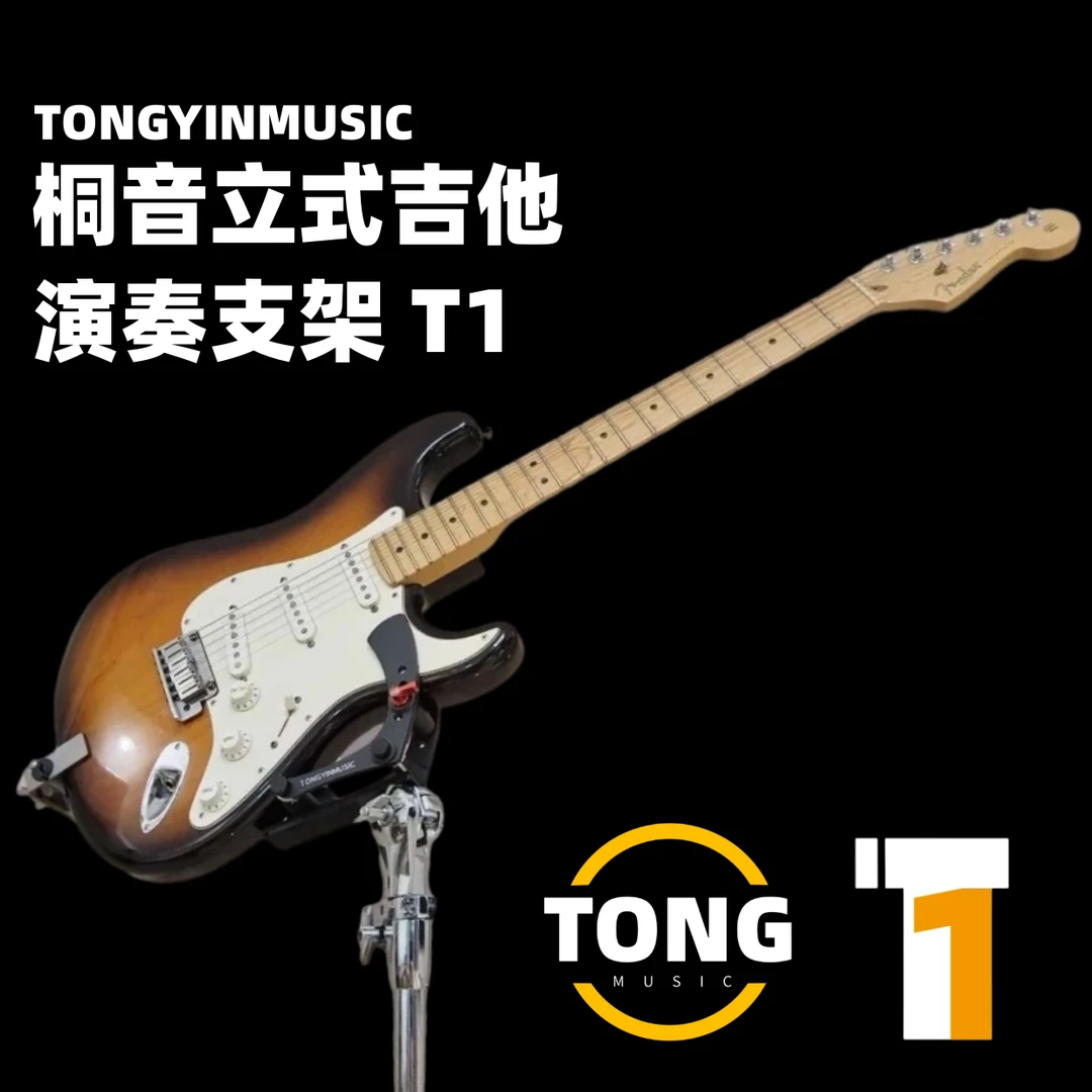 桐音立式吉他演奏支架 站立式吉他演奏支架