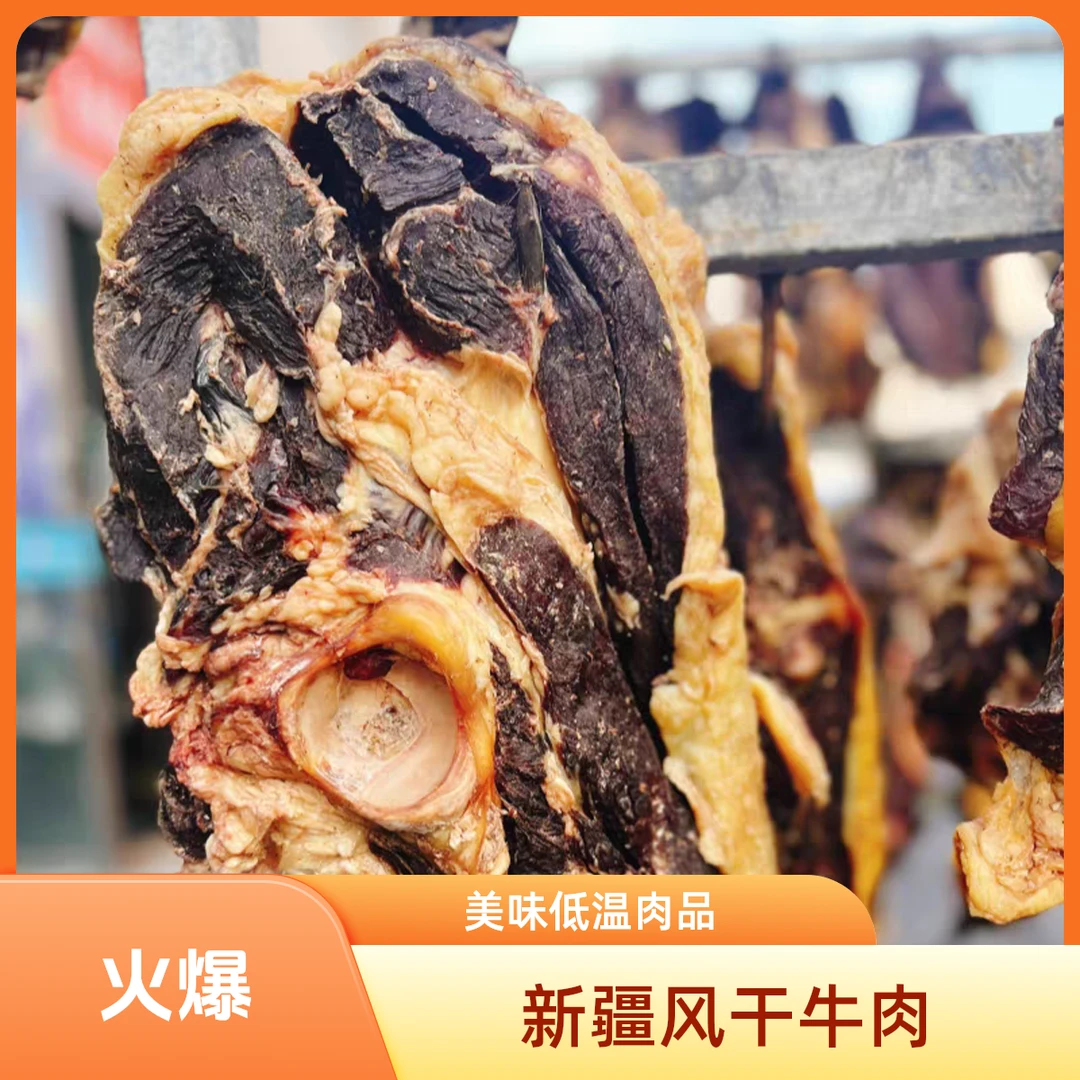 新疆包邮 * 新疆特色黄膘牛 手工制作 风干牛肉（连骨） 2公斤