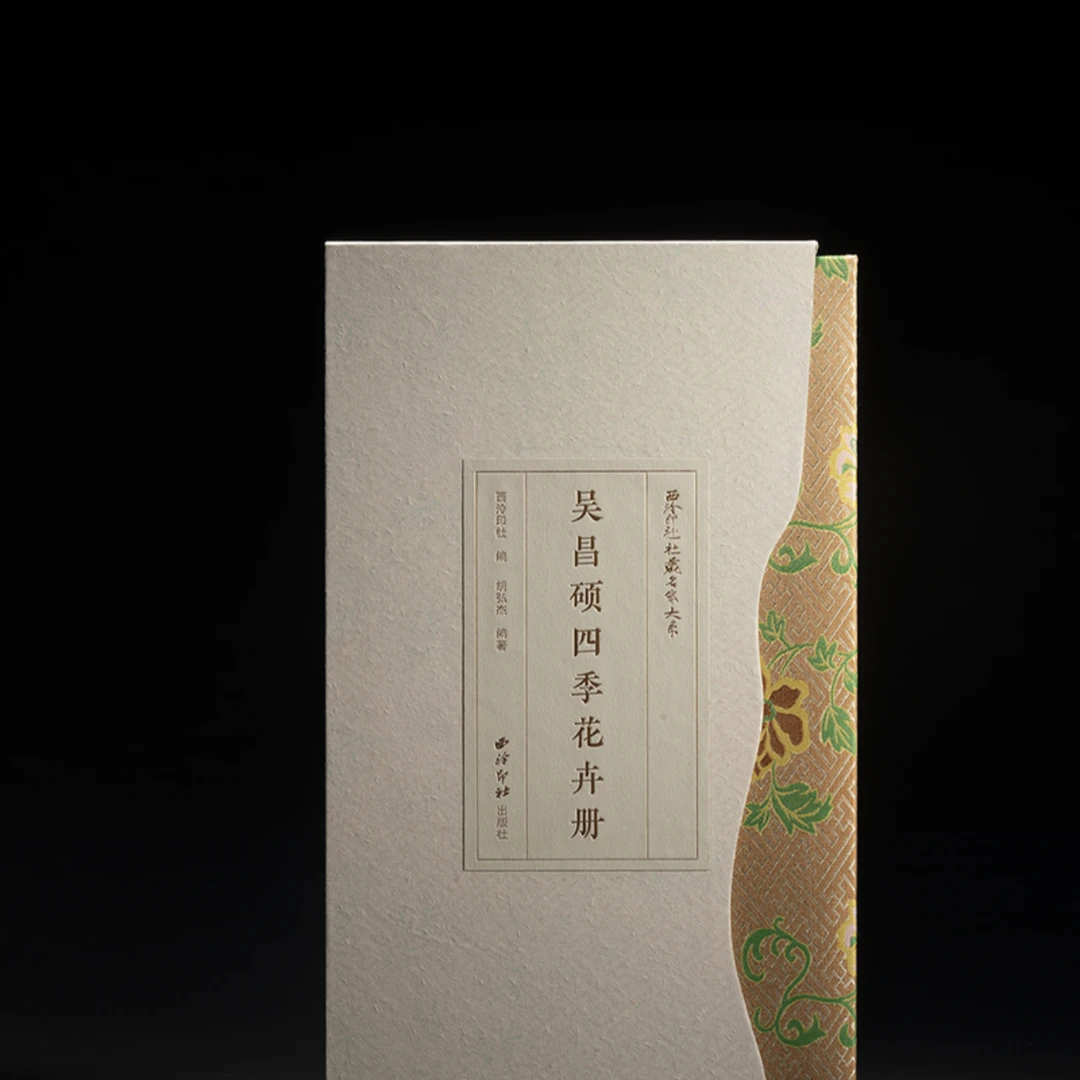 吴昌硕四季花卉册蝴蝶装对折接页