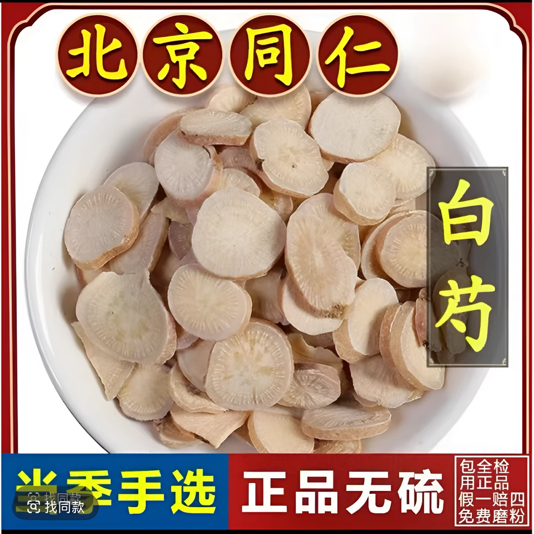 同仁原料白芍中材正在生白芍白勺白芍药白芍片非野生大片三白汤姜