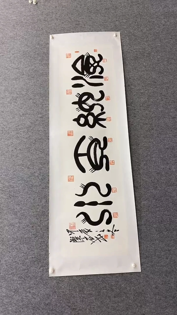 书法谈玉平180*50海纳百川托底香炉篆 晓雅