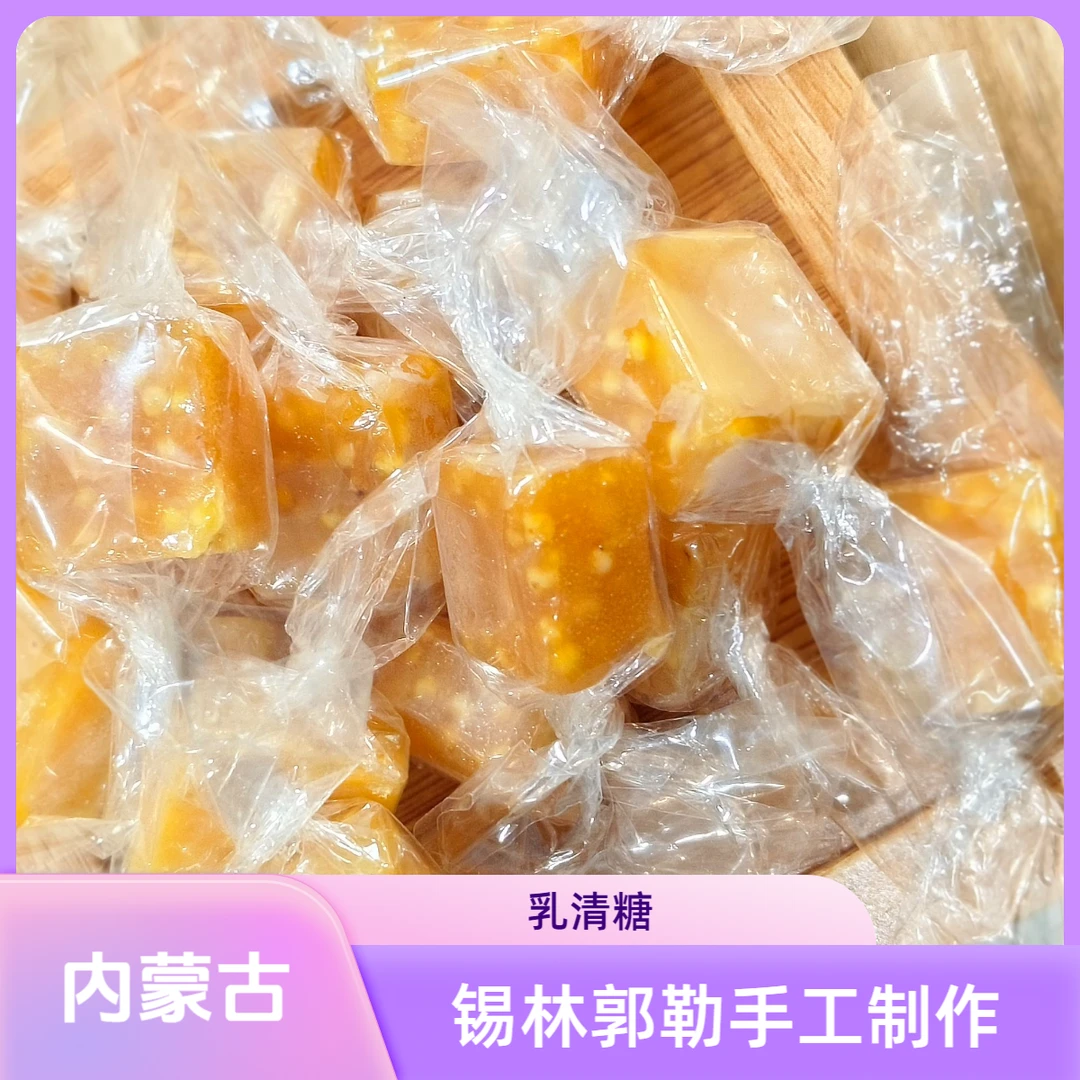 内蒙古纯手工制作奶糖锡林郭勒盟牧民制作纯牛奶零食独立包装解馋