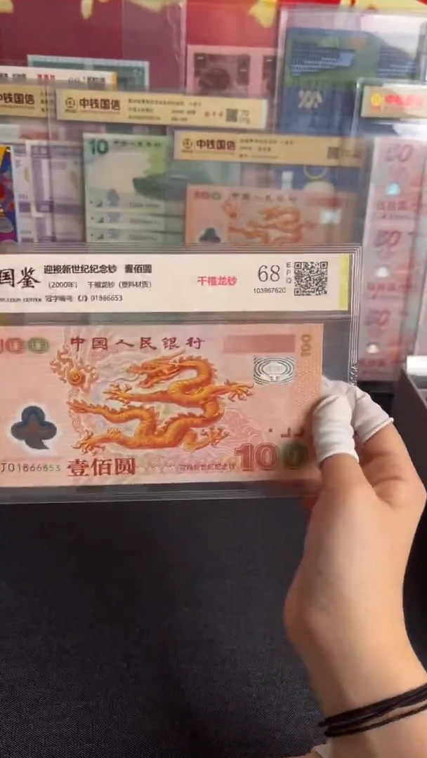 塑料2000年千禧龙钞无47豹子666