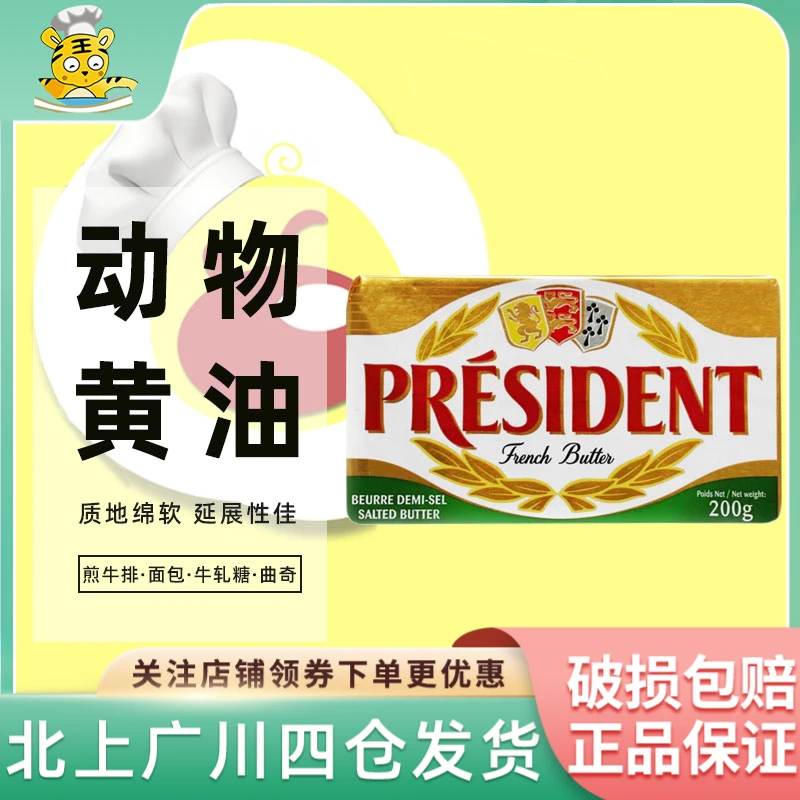总统咸味黄油200g法国乳酸发酵黄油雪花酥年终新年家用烘焙元旦