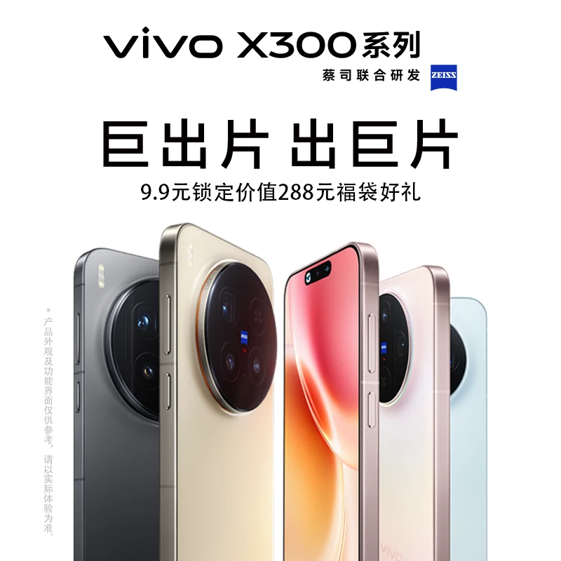 【抢超值福袋好礼】vivo X300 系列智能手机重磅上市