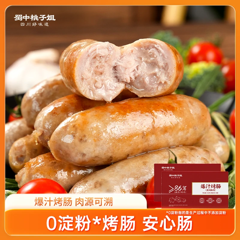 蜀中桃子姐精选黑胡椒原味爆汁烤肠火山石烤肠脆皮热狗肠400g*2盒