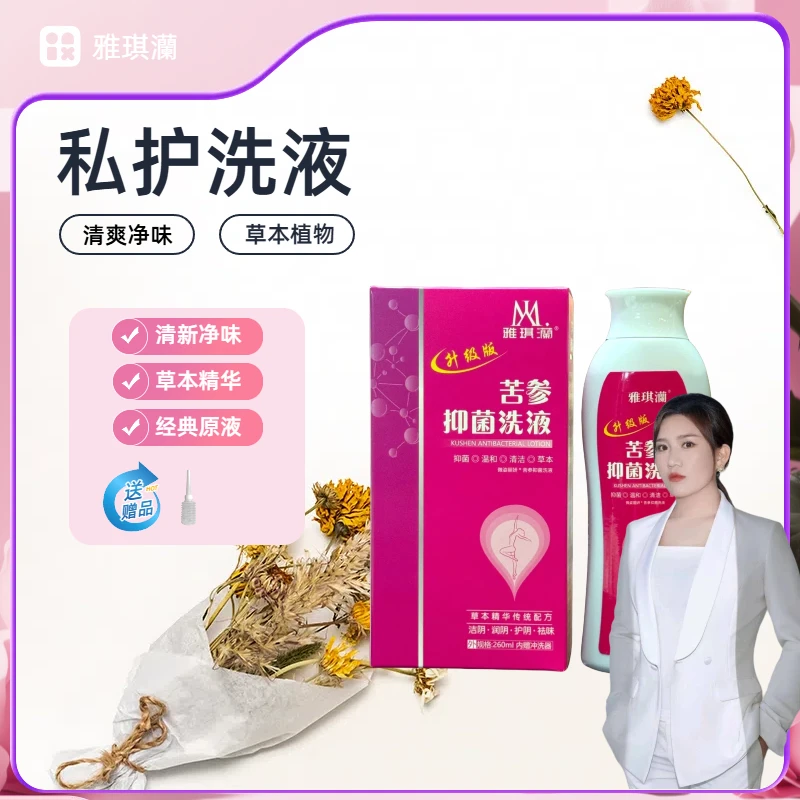 雅琪灡草本苦参抑菌雅琪灡女士私处洗液清洁液妇科清洗液
