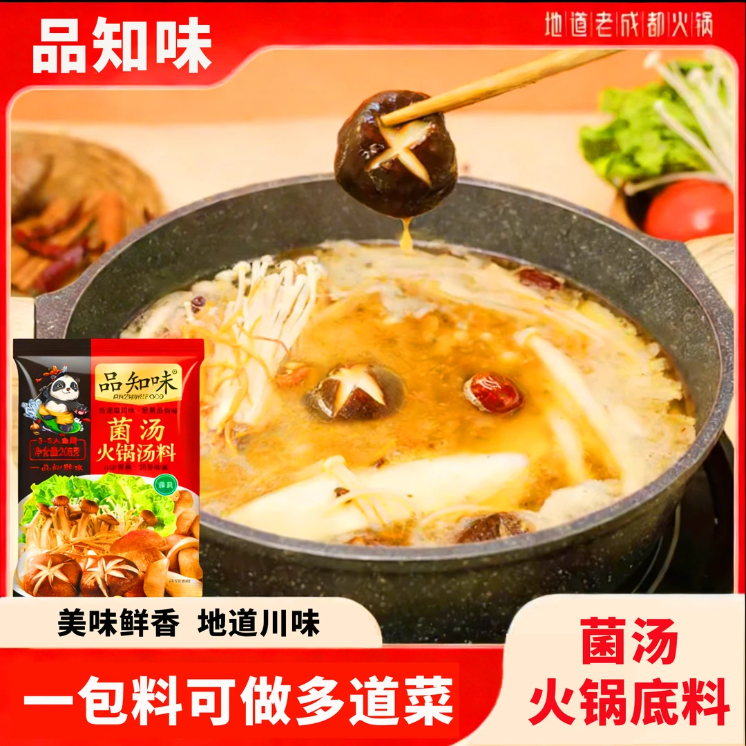 四川正宗菌汤火锅底料不辣清汤适合菌汤火锅