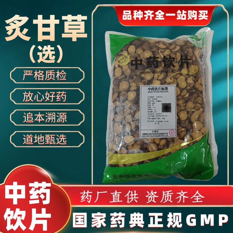炙甘草（选）1000g 中药饮片 药典标准 正规GMP 厂家直发 500g