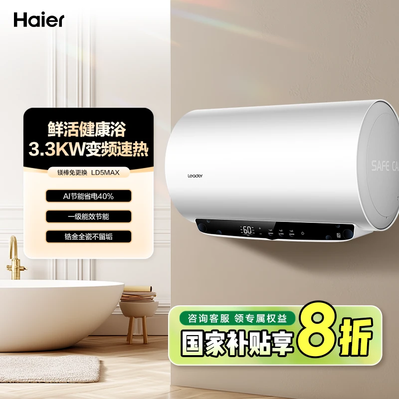 海尔出品统帅（leader）电热水器一级能效变频速热家用大容量LD5MAX