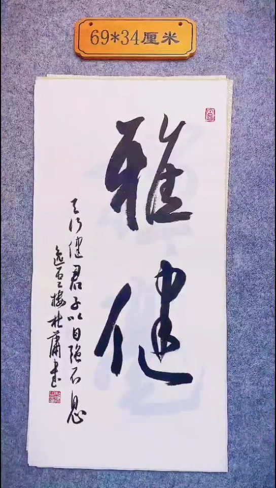 书法082中书协 杜潇书法放漏