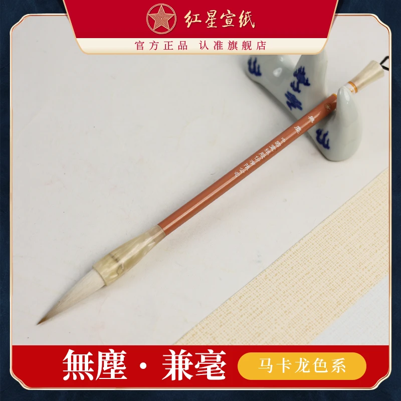 红星毛笔【無塵毛笔】无尘兼毫/笔锋4.8 单支毛笔 国画书法专业毛笔