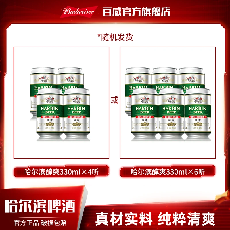 醇爽330ml*4听或醇爽330ml*6听【FD】
