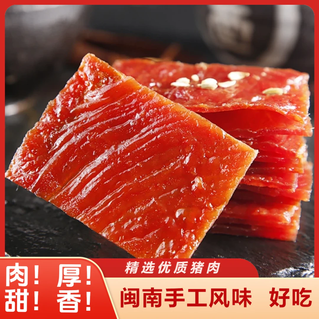 闽南风味手工猪肉脯爆款推荐茶点小吃休闲办公解馋零食休闲小零食