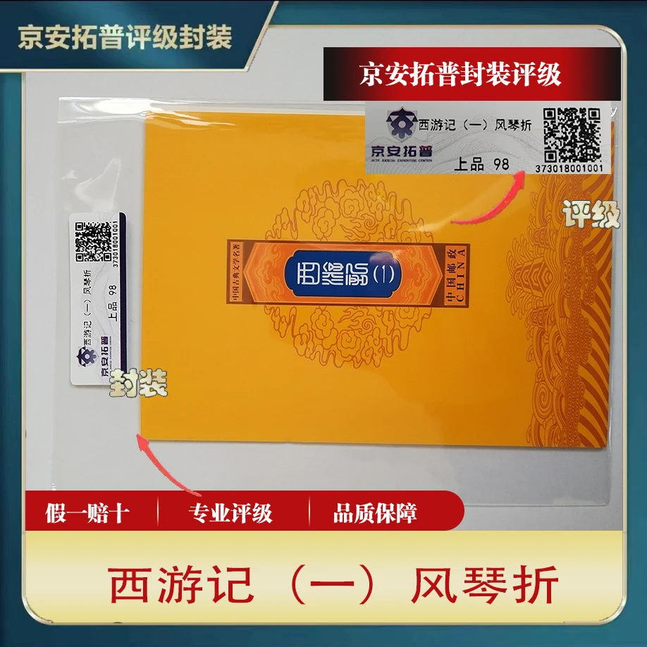 2015年西游记（一）风琴折【京安拓普】上品98