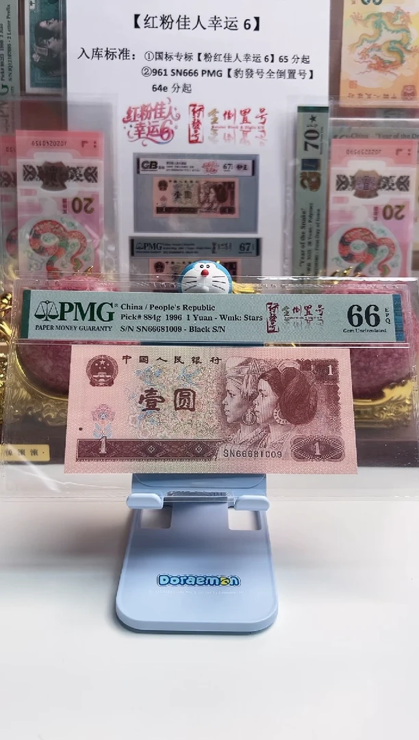 PMG评级红粉佳人幸运6，65分起不挑号688档＋国标228档+258档