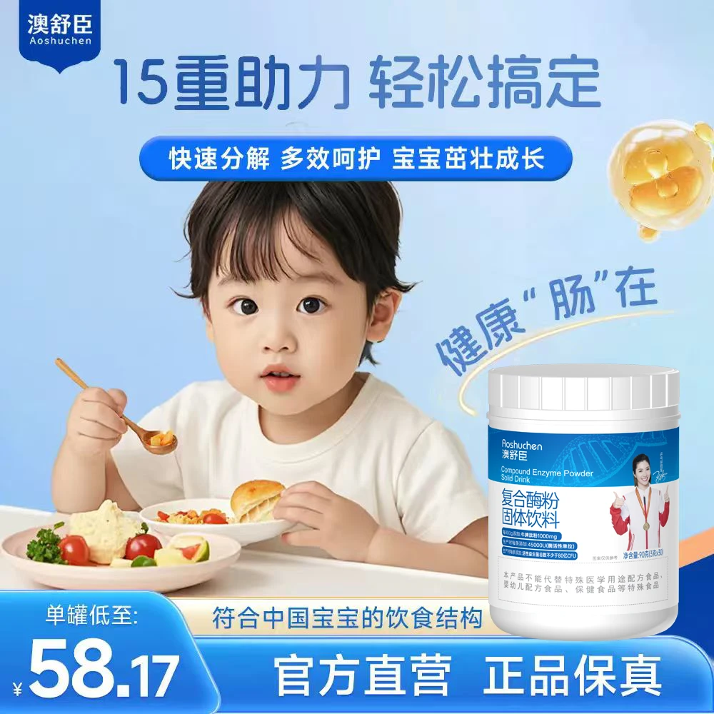 【干饭香香】澳舒臣消化复合酶特别添加牛脾肽