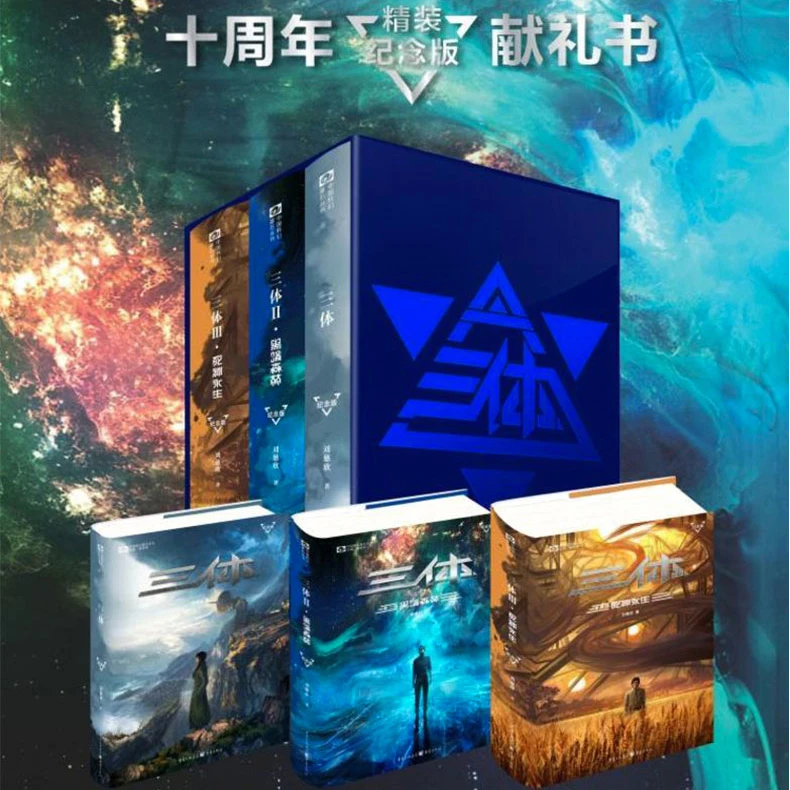 【瑕疵品超值价】三体 精装纪念版全三册 刘慈欣雨果奖科幻小说书籍