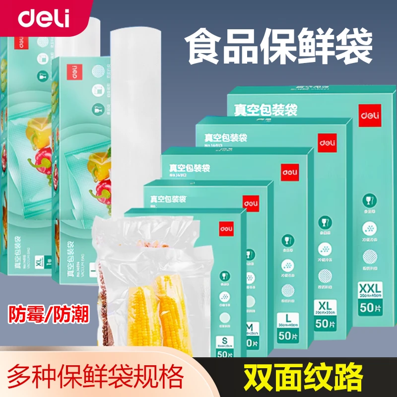 得力真空食品包装袋加厚密封保鲜袋抽真空保鲜压缩袋网纹路14912