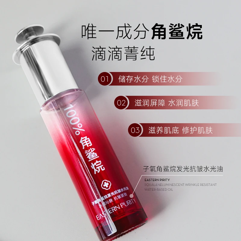 子氧角鲨烷发光抗皱水光油分解油