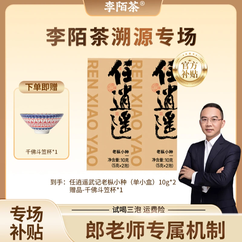 【郎老师专属】李陌茶任逍遥武记红茶老枞小种10g*2+千佛斗笠杯*1