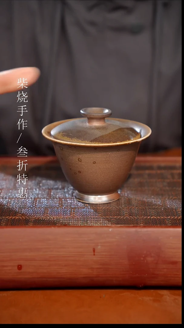 陶瓷奢瓷/瑞寅柴烧茶器（盖碗）1537