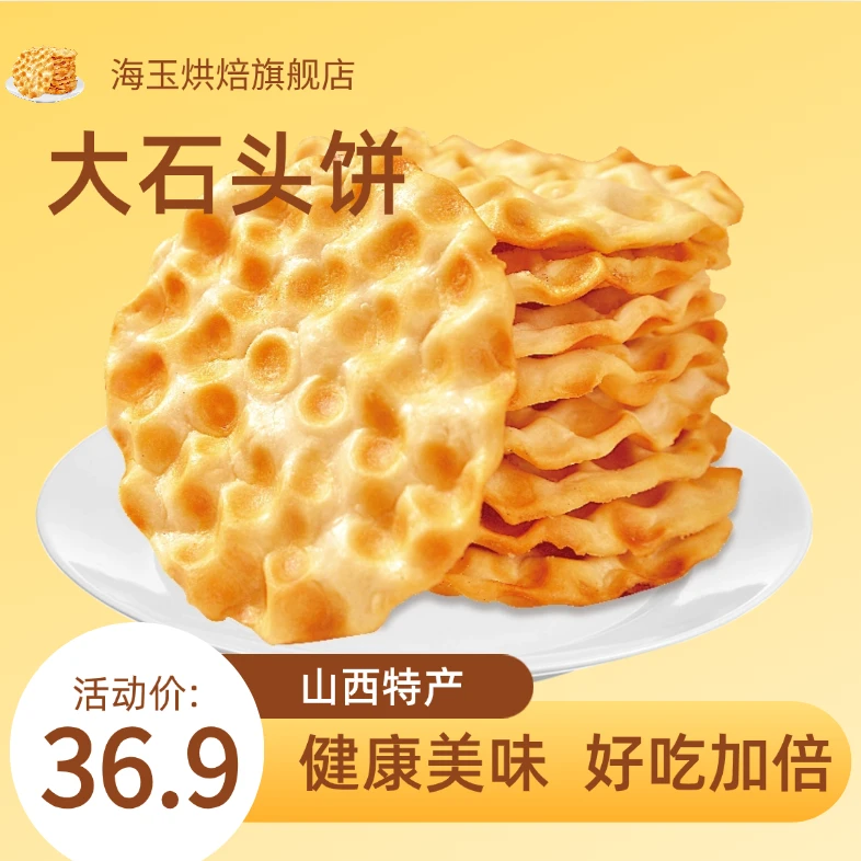【特产大石头饼】山西海玉酥脆石头饼正宗晚上必备充饥食品零食