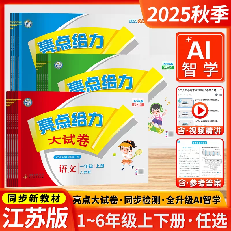 2025秋 亮点给力 小学大试卷 语文数学英语 一二三四五六年级上册