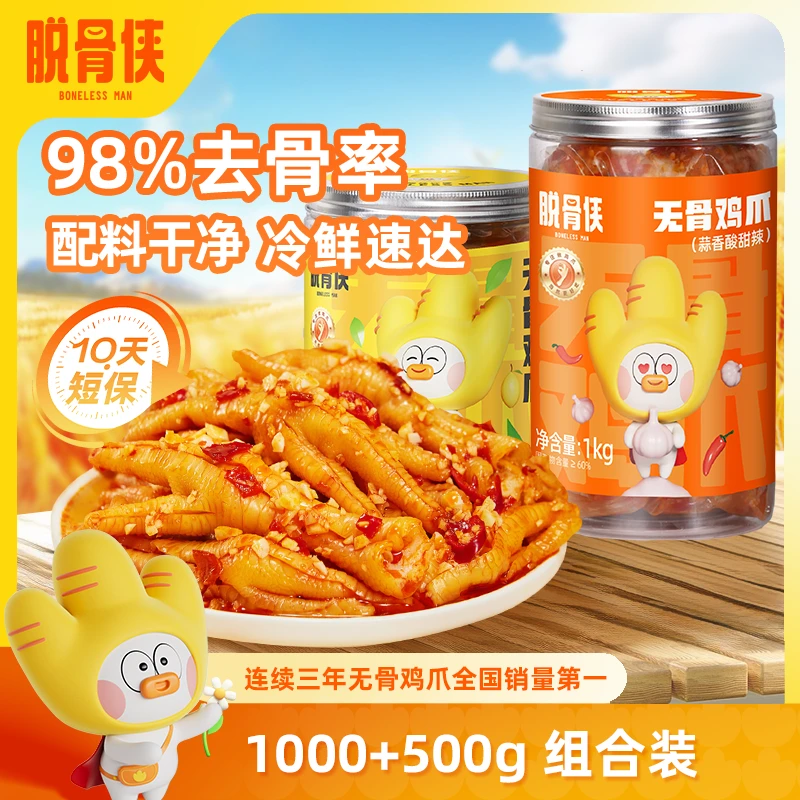 【自营】脱骨侠柠檬酸辣无骨鸡爪1000g+500g去骨凤爪解馋鸡脚肉零食