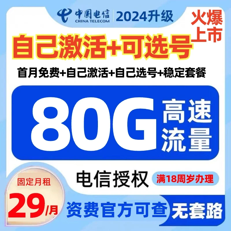 【自己激活-选号】中国电信流量卡星卡手机卡电话卡流量卡靓号5GSD