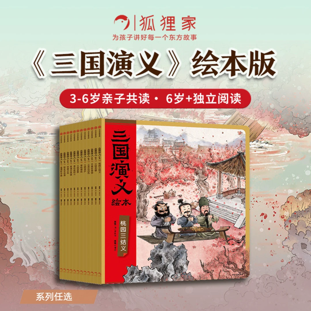 三国演义绘本 单本套装任选 狐狸家编著中国历史故事书3-9岁 正版