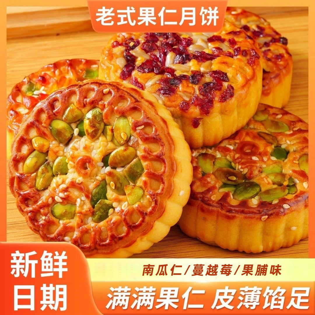 【果仁月饼B】广式精选果仁月饼早餐充饥营养零食中秋伍仁老式