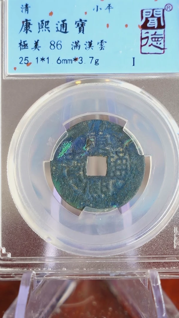 【闪购商品】铜TQ39035 康熙通宝 86