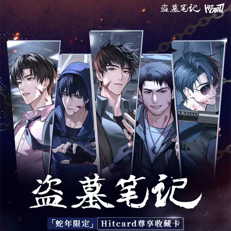 糕【平拆/PK】 Hitcard盗墓笔记·蛇年限定尊享收藏卡牌盲盒