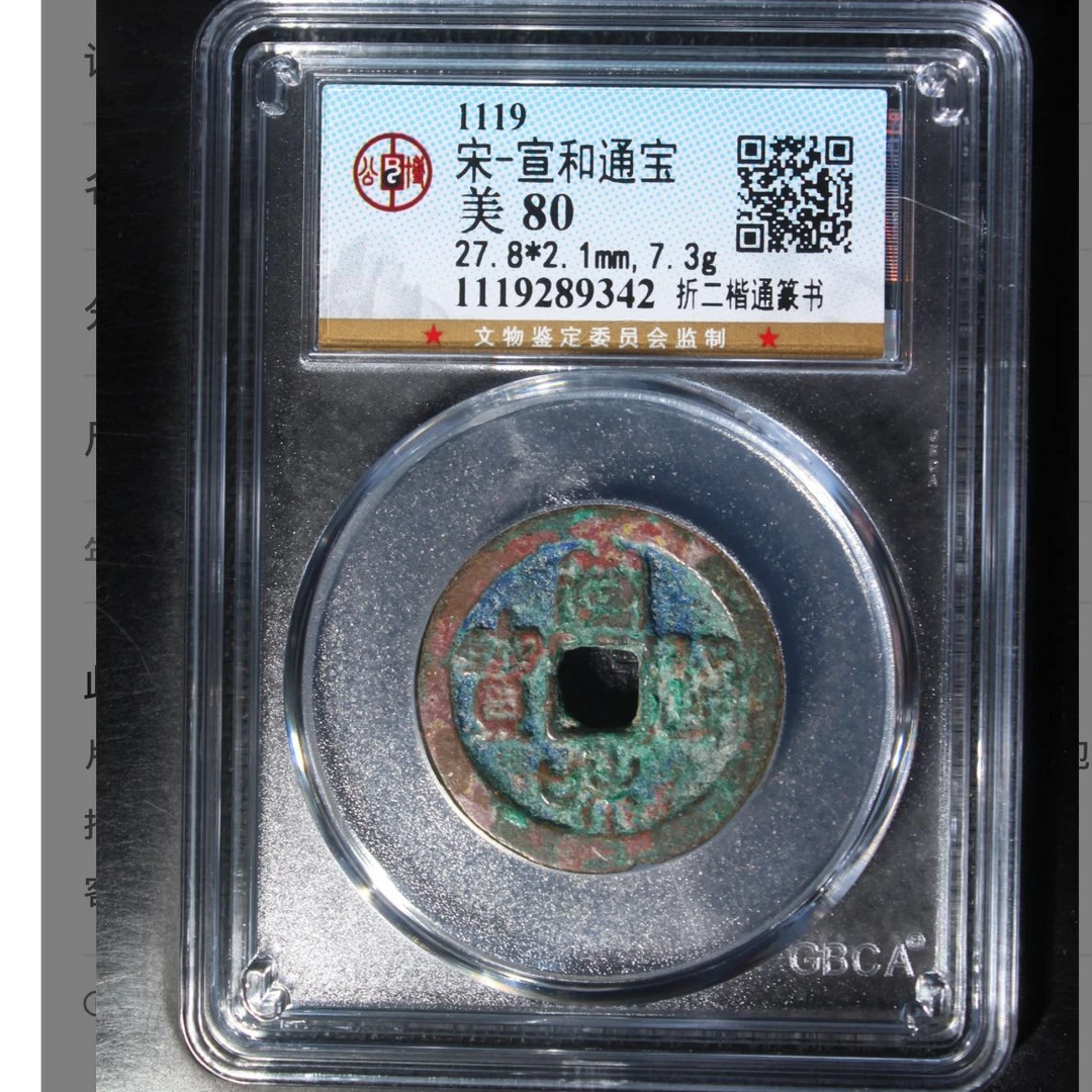 公博宋代宣和折二楷通篆书通宝钱币o