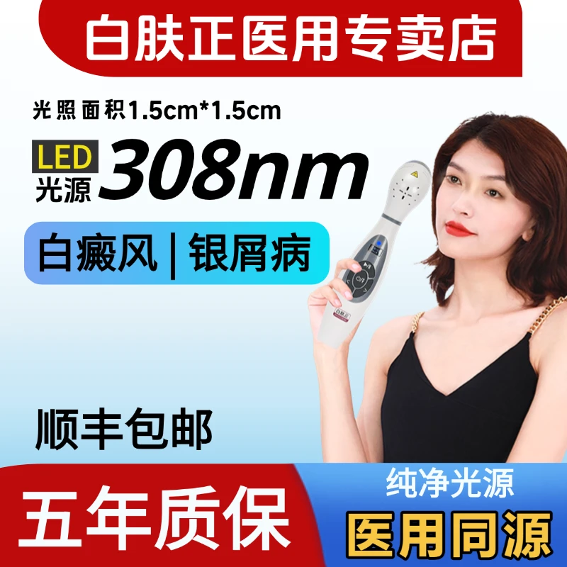 家用LED紫外线光疗仪白癜风照光银屑病理疗仪308nm纯净光源BAIFUZHENG正品