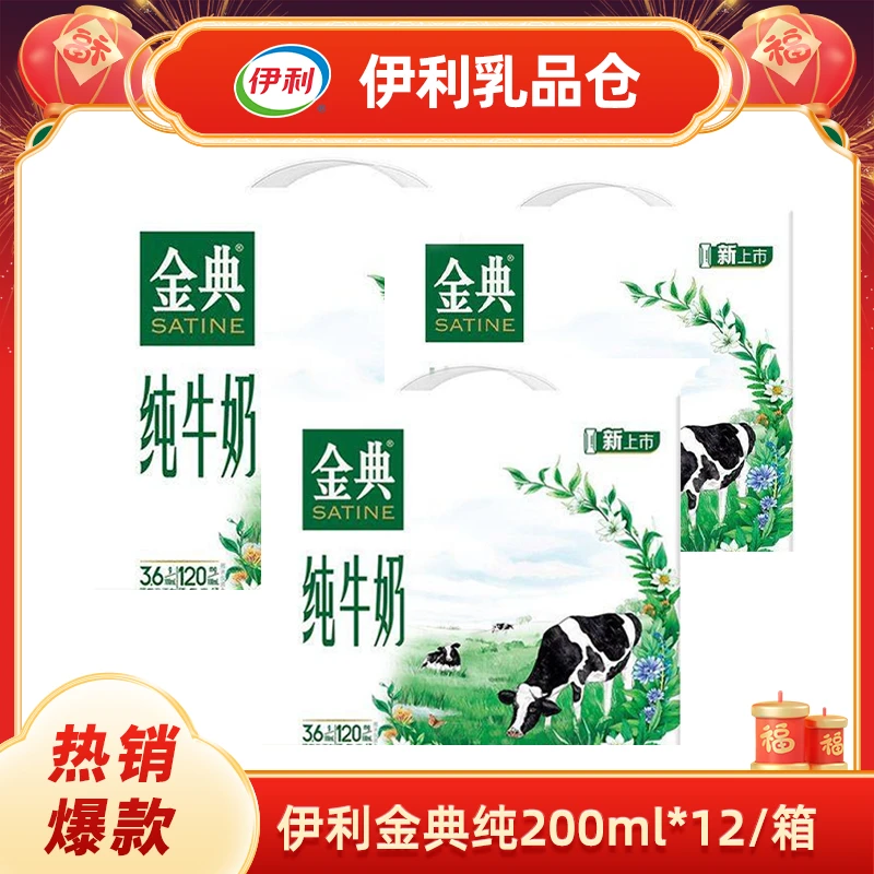 【三箱】伊利金典纯200ml*12（12月）