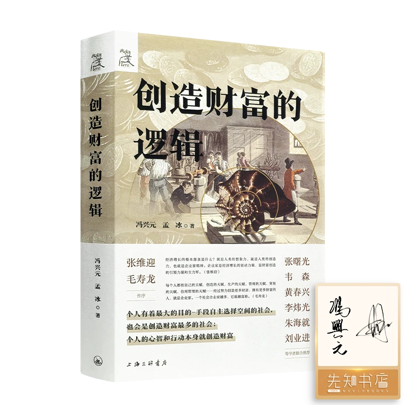 【签名版】冯兴元《创造财富的逻辑》